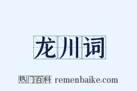 龙川词是什么意思的图片